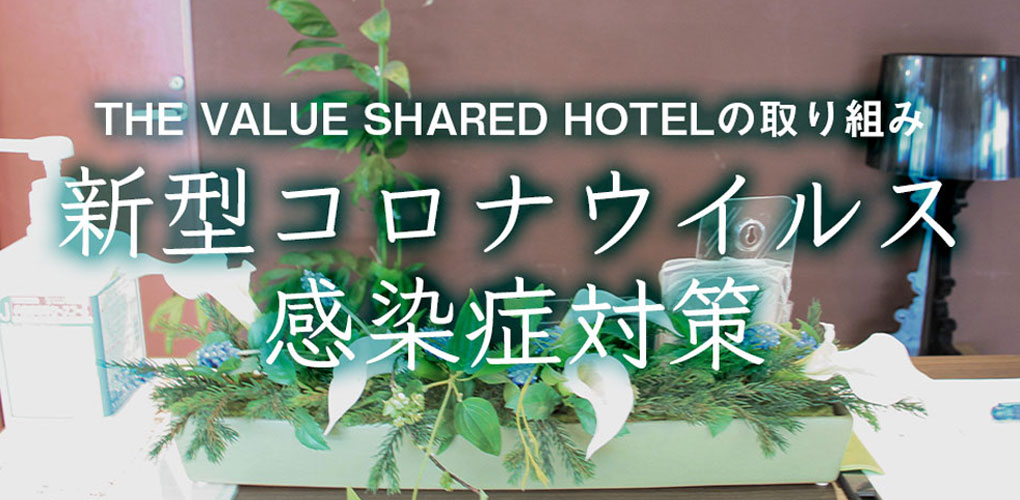 コロナ対策