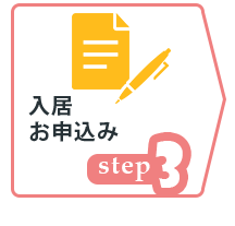 入居お申込み