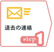 ご退去の連絡