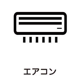 エアコン