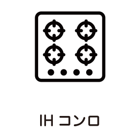 IH コンロ
