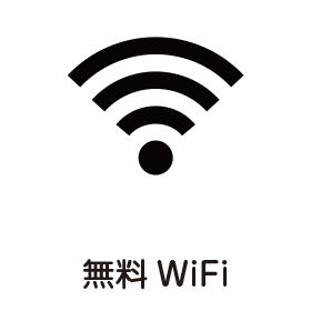 無料 WiFi