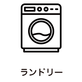 ランドリー