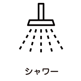 シャワー