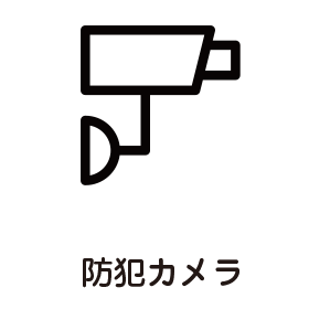 防犯カメラ