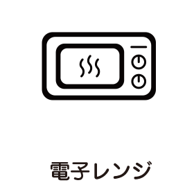 電子レンジ