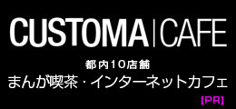 都内に10店舗あるまんが喫茶・インターネットカフェ カスタマカフェ