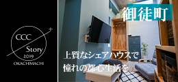 御徒町シェアハウスCCC Story