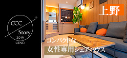 上野女性限定シェアハウスCCC Story