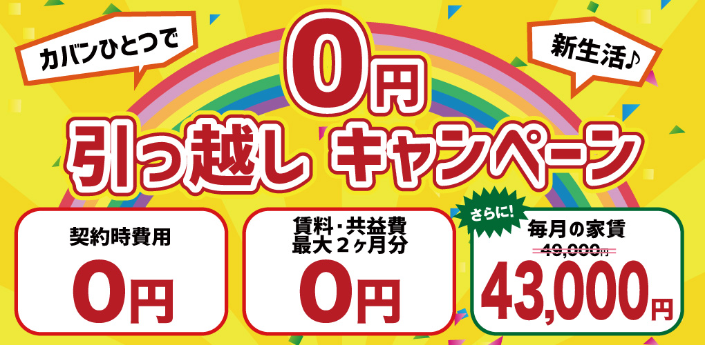 0円引っ越しキャンペーン
