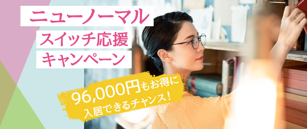 ニューノーマル スイッチ応援キャンペーン