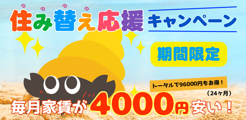 住み替え応援キャンペーン
