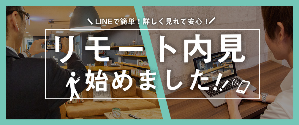 リモート内見始めました！