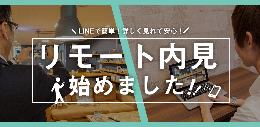 リモート内見始めました