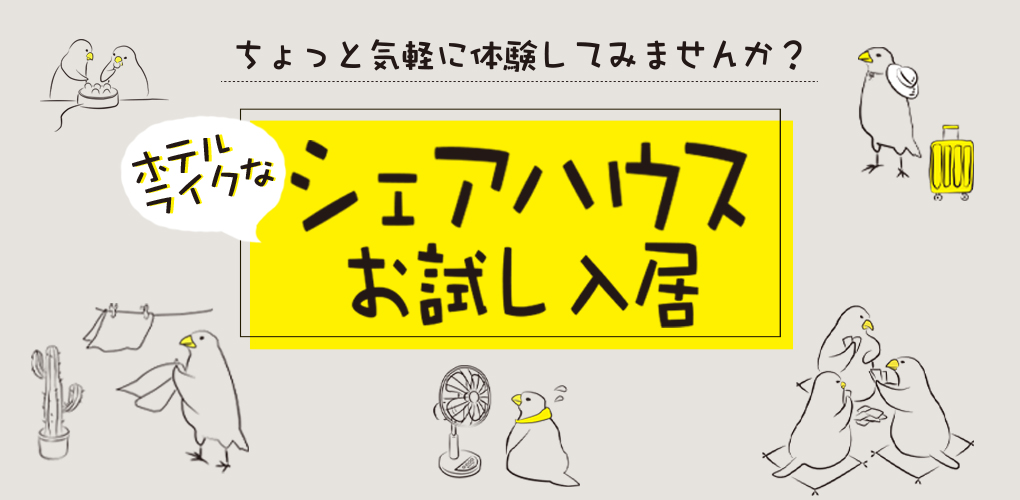 お試し入居しませんか