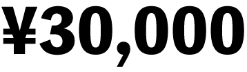 30,000円