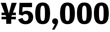 50,000円