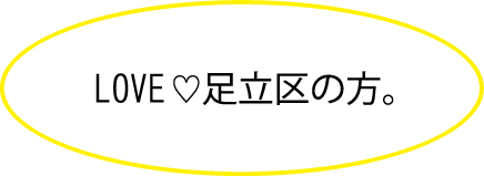 足立区loveの方