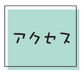 アクセス