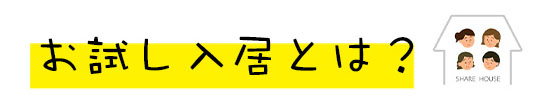 お試し入居とは？