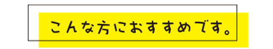 こんな方におすすめ