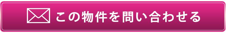 この物件を問い合わせ