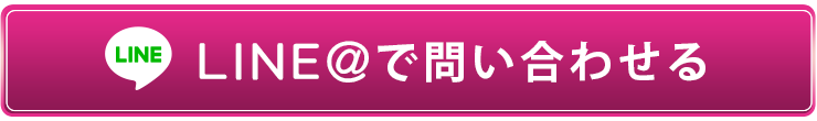 line@で問い合わせ