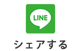 シェアする